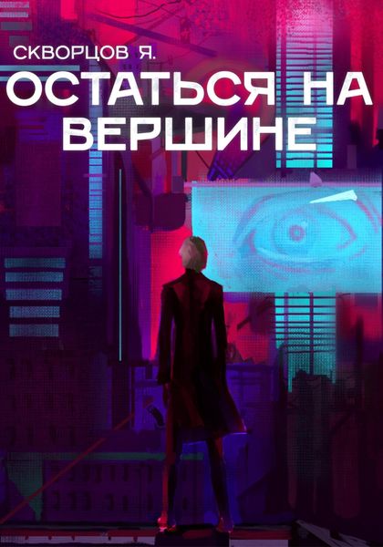 Обложка книги  «Остаться на вершине»