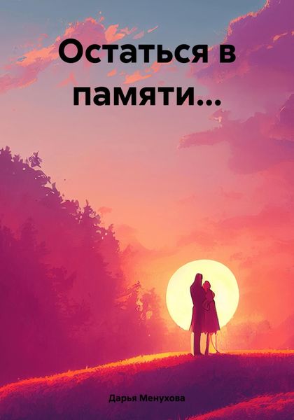 Обложка книги  «Остаться в памяти…»