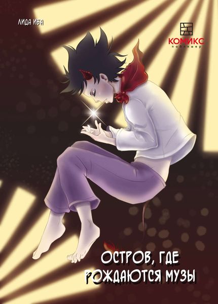 Обложка книги  «Остров, где рождаются музы»