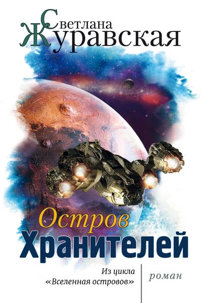 Обложка книги  «Остров Хранителей»