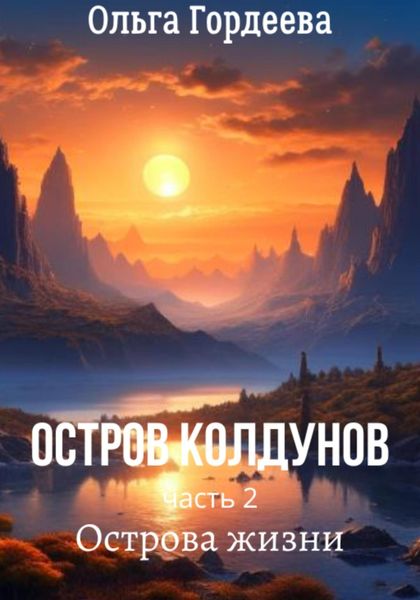 Обложка книги  «Остров Колдунов-2. Острова жизни»