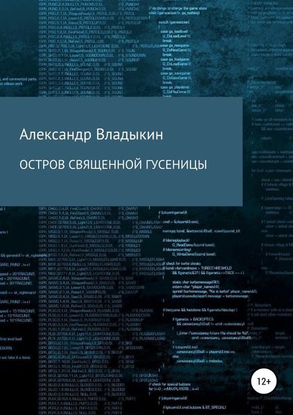 Обложка книги  «Остров священной гусеницы»