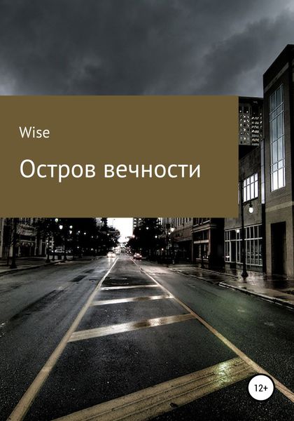 Обложка книги  «Остров Вечности»