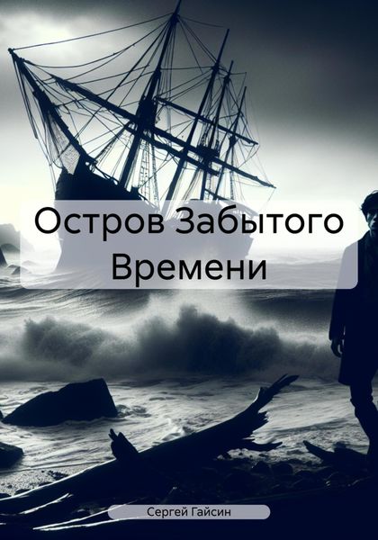 Обложка книги  «Остров Забытого Времени»