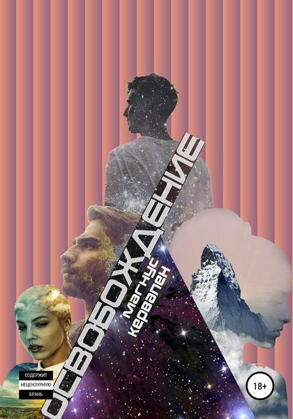 Обложка книги  «Освобождение»