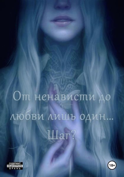 Обложка книги  «От ненависти до любви лишь один… Шаг?»
