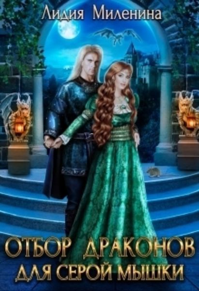 Обложка книги  «Отбор драконов для серой мышки»