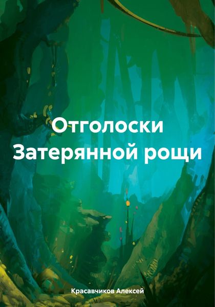 Обложка книги  «Отголоски Затерянной рощи»