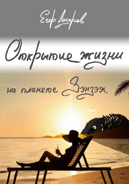 Обложка книги  «Открытие жизни на планете Зэнзэя»