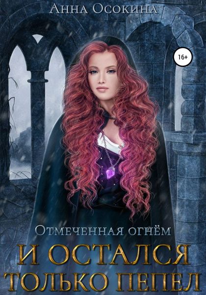 Обложка книги  «Отмеченная огнем. И остался только пепел»
