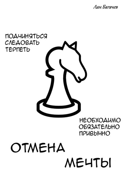 Обложка книги  «Отмена мечты»