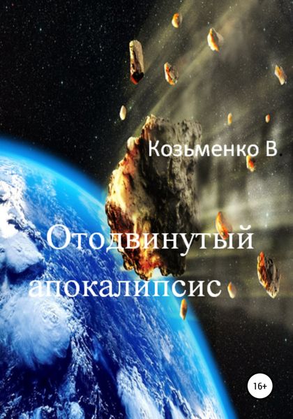 Обложка книги  «Отодвинутый апокалипсис»