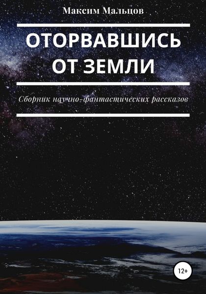 Обложка книги  «Оторвавшись от Земли»
