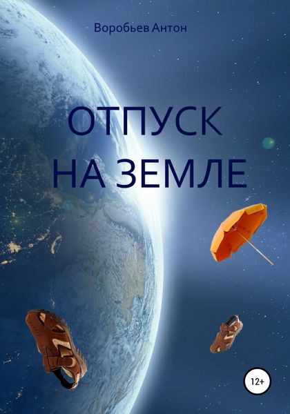 Обложка книги  «Отпуск на Земле»
