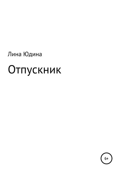 Обложка книги  «Отпускник»