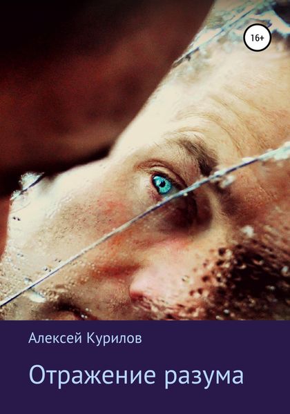 Обложка книги  «Отражение разума»