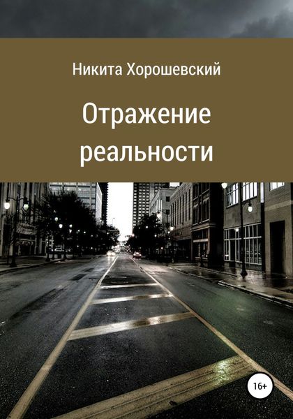Обложка книги  «Отражение реальности»