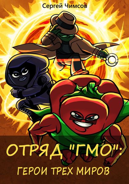 Обложка книги  «Отряд «ГМО»: Герои трех миров»