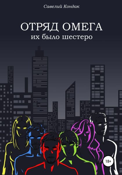 Обложка книги  «Отряд Омега. Их было шестеро»