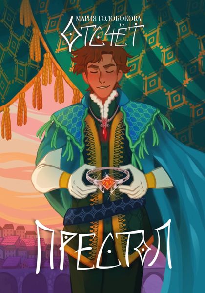Обложка книги  «Отсчёт. Престол»