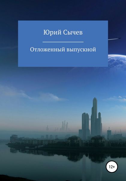 Обложка книги  «Отсроченный выпускной»