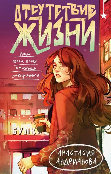 Обложка книги  «Отсутствие жизни»