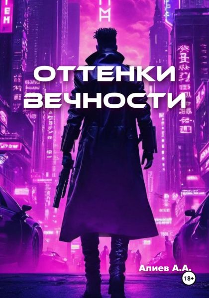 Обложка книги  «Оттенки вечности»