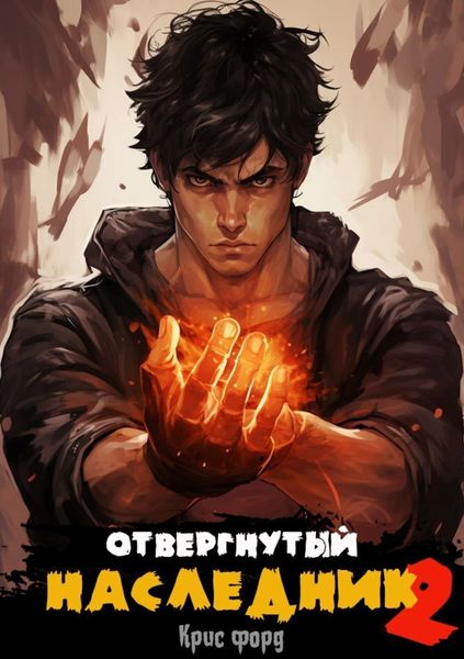 Обложка книги  «Отвергнутый наследник 2»