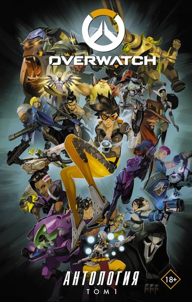 Обложка книги  «Overwatch. Антология. Том 1»
