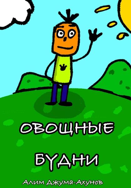 Обложка книги  «Овощные Будни»
