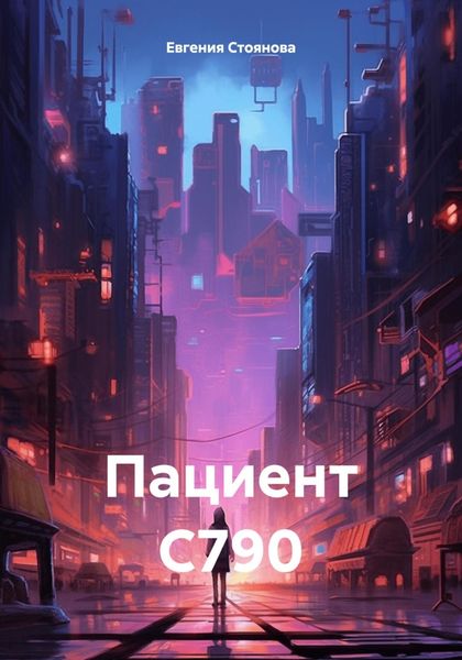 Обложка книги  «Пациент С790»