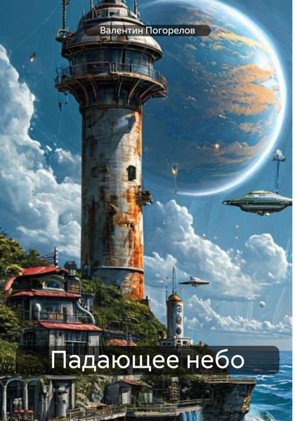Обложка книги  «Падающее небо»