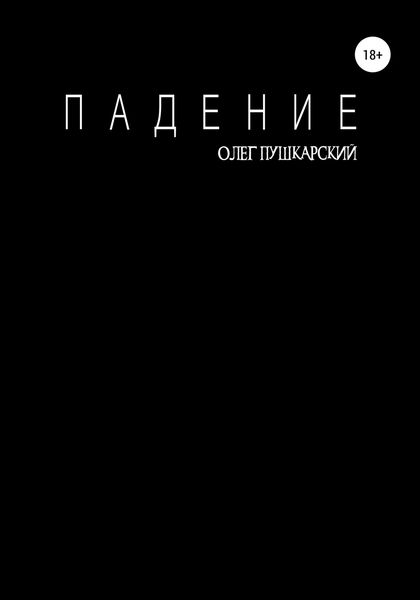 Обложка книги  «Падение»