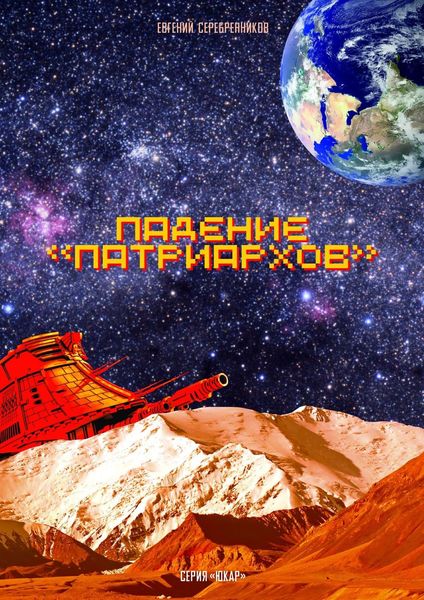 Обложка книги  «Падение «Патриархов»»