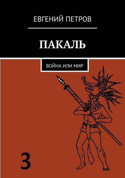 Обложка книги  «Пакаль. Война или мир»