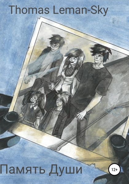 Обложка книги  «Память души»