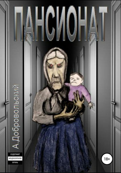 Обложка книги  «Пансионат»