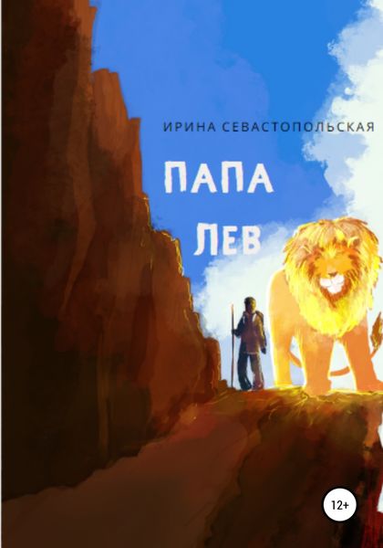 Обложка книги  «Папа Лев»