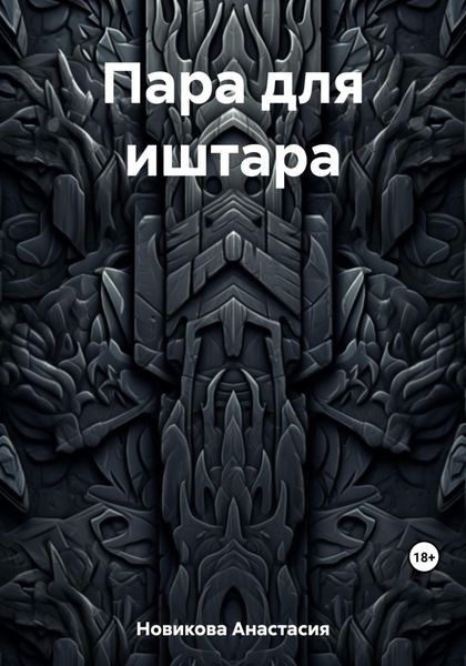 Обложка книги  «Пара для иштара»