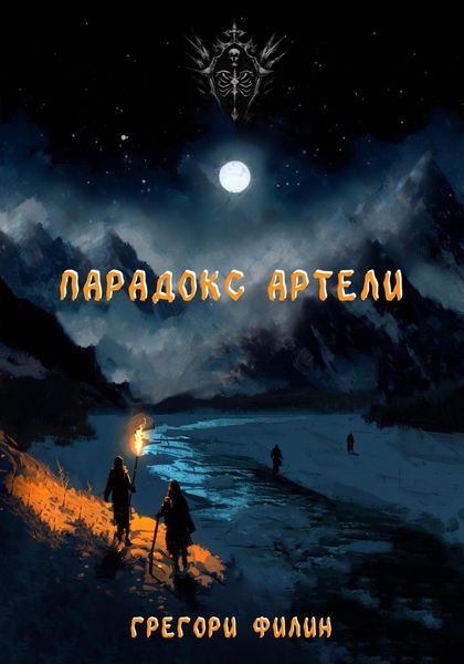 Обложка книги  «Парадокс артели»