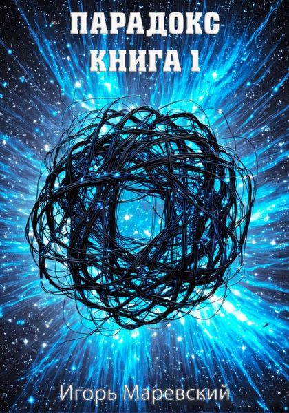 Обложка книги  «Парадокс. Книга 1»