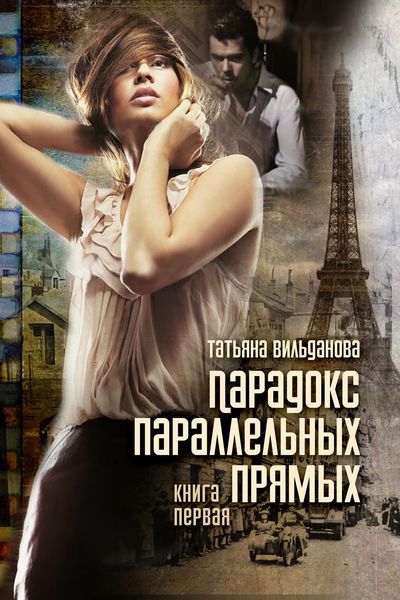 Обложка книги  «Парадокс параллельных прямых. Книга первая»