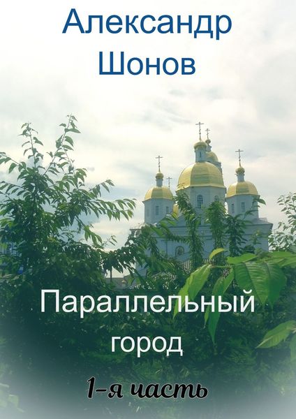 Обложка книги  «Параллельный город. 1-я часть»