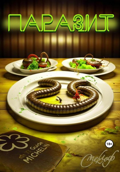 Обложка книги  «Паразит»