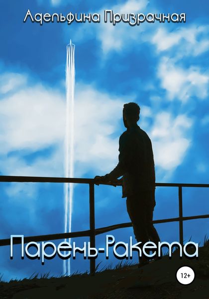 Обложка книги  «Парень-ракета»