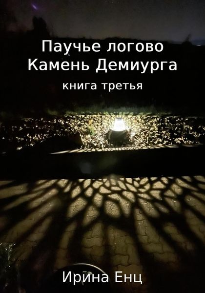 Обложка книги  «Паучье логово. Камень Демиурга. Книга третья»