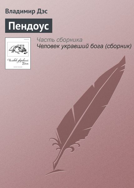 Обложка книги  «Пендоус»