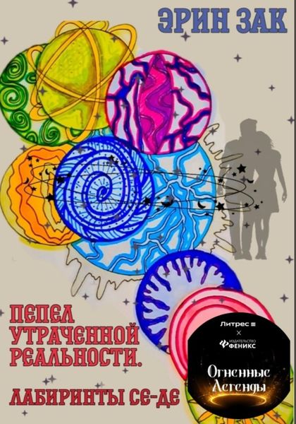 Обложка книги «Пепел утраченной реальности. Лабиринты Се-Де»