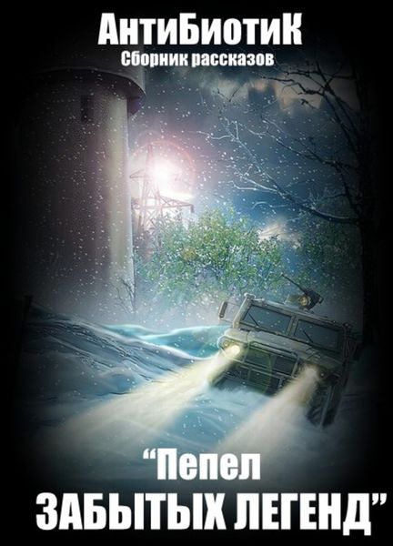 Обложка книги  «Пепел забытых легенд»