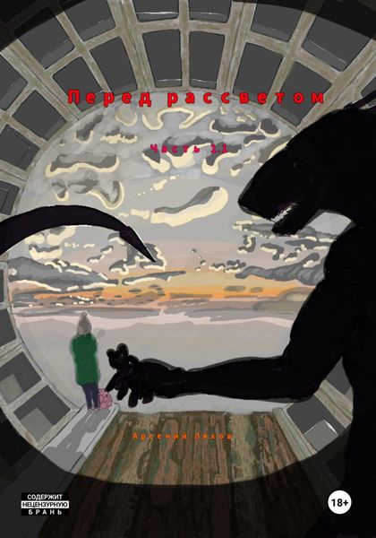 Обложка книги  «Перед рассветом. Часть 1.1»